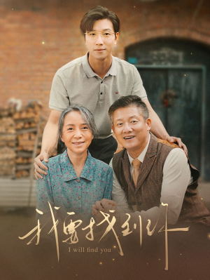 我要找到你(68集) 我要找到你(68集)热门短剧抢先看