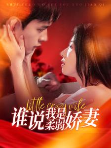 谁说我是柔弱娇妻(99集) 谁说我是柔弱娇妻(99集)精彩短剧后续