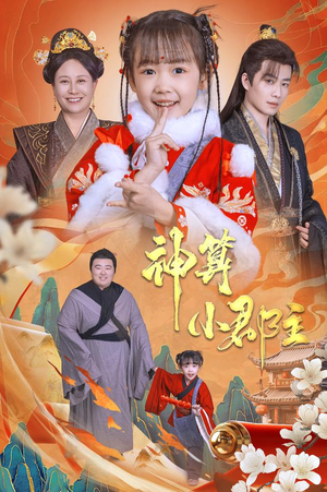 神算小郡主&爹爹!你命中缺我(35集) 神算小郡主&爹爹!你命中缺我(35集)短剧