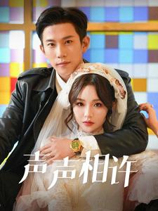 声声相许(109集) 声声相许(109集)短剧上热门