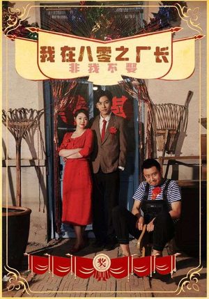 我在八零之厂长非我不娶(81集) 我在八零之厂长非我不娶(81集)抢先看新短剧