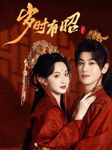 岁时有昭(50集) 岁时有昭(50集)免费短剧全集看