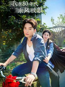 我在80年代乘风破浪(82集) 我在80年代乘风破浪(82集)短剧全集更精彩