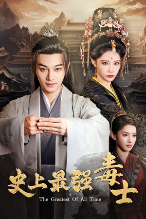 史上最强毒士(104集) 史上最强毒士(104集)短剧免费观看