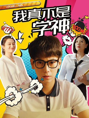 我真不是学神(99集) 我真不是学神(99集)第二季