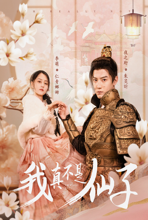 我真不是仙子&她是人间四月仙(30集) 我真不是仙子&她是人间四月仙(30集)高清无码免费看