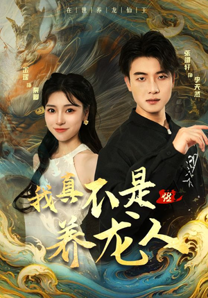 我真不是养龙人(60集) 我真不是养龙人(60集)集免费看短剧