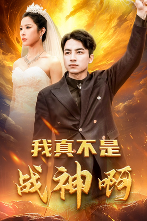 我真不是战神啊(78集) 我真不是战神啊(78集)抢先看热门短剧