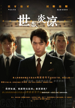 世态炎凉(62集) 世态炎凉(62集)真的太好看了