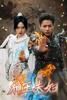 神王夫妇(167集) 神王夫妇(167集)完整版