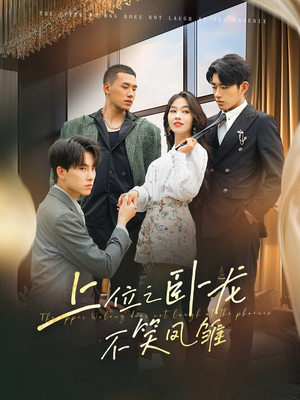 上位之卧龙不笑凤雏(63集) 上位之卧龙不笑凤雏(63集)短剧小说在线看