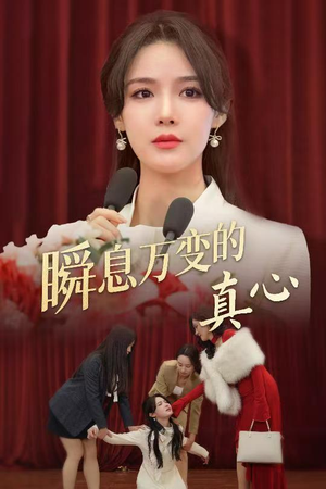 瞬息万变的真心(60集) 瞬息万变的真心(60集)短剧热门合集