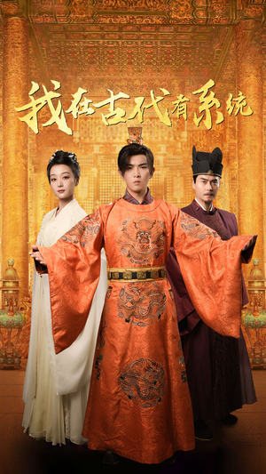 我在古代有系统(63集) 我在古代有系统(63集)百万短剧抢先看