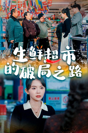 生鲜超市的破局之路(31集) 生鲜超市的破局之路(31集)最新上映免费看