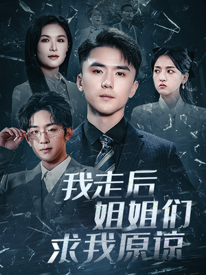 我走后姐姐们求我原谅(51集) 我走后姐姐们求我原谅(51集)最新上映免费看