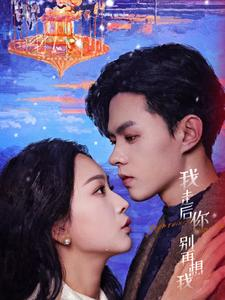 我走后你别再想我(71集) 我走后你别再想我(71集)哪个网站可以看