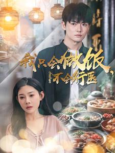 我只会做饭，不会行医（91集）一口气追完短剧