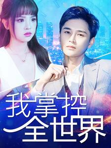 我掌控全世界(100集) 我掌控全世界(100集)追短剧看全集