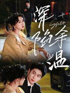 深陷余温(71集) 深陷余温(71集)这部短剧我爱了