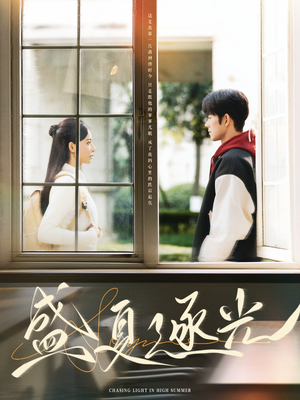 盛夏逐光（87集）爱短剧爱追剧