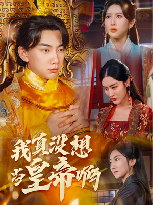 我真没想当皇帝啊(71集) 我真没想当皇帝啊(71集)超甜短剧分享
