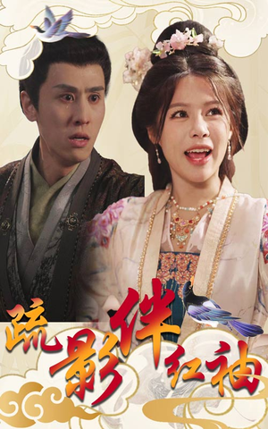 疏影伴红袖(40集) 疏影伴红袖(40集)短剧精彩推荐