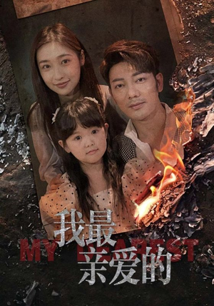 我最亲爱的（44集）最火爆短剧