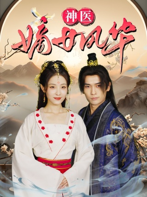 神医嫡女风华（76集）UC网盘在线看