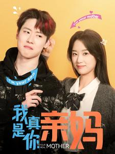 我真是你亲妈(90集) 我真是你亲妈(90集)爆火短剧推荐