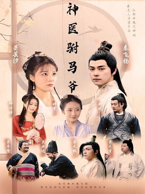 神医驸马爷(80集) 神医驸马爷(80集)短剧解说全集