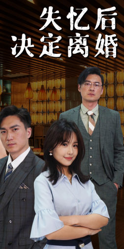 失忆后决定离婚(88集) 失忆后决定离婚(88集)今日最火短剧