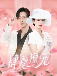 肆意撩宠(99集) 肆意撩宠(99集)全集免费看短剧