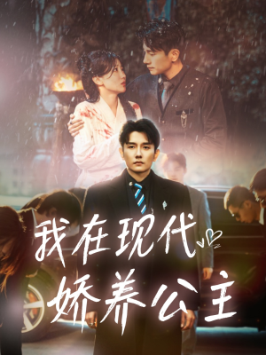我在现代娇养公主(41集) 我在现代娇养公主(41集)短剧视频分享