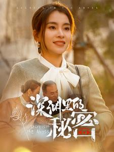 深渊里的秘密（66集）上热门短剧