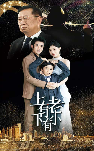 上有老下有小（62集）新短剧推荐