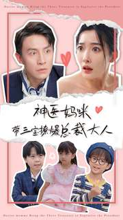 神医妈咪带三宝撩爆总裁大人(80集) 神医妈咪带三宝撩爆总裁大人(80集)热播短剧重燃