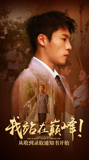 我站在巅峰!从收到录取通知书开始(68集) 我站在巅峰!从收到录取通知书开始(68集)每日短剧追不停