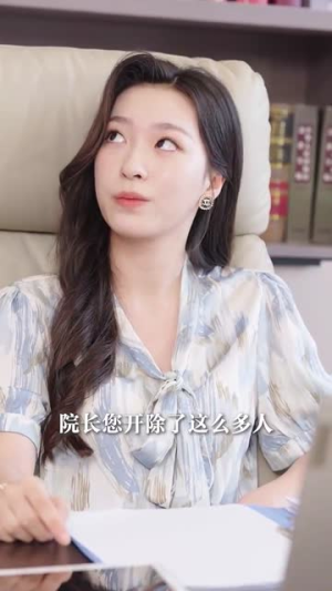 神医你也敢裁(28集) 神医你也敢裁(28集)看到大结局