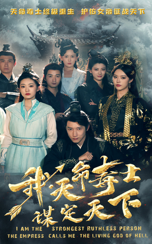 我,天命毒士,谋定天下(70集) 我,天命毒士,谋定天下(70集)简直不要太好看