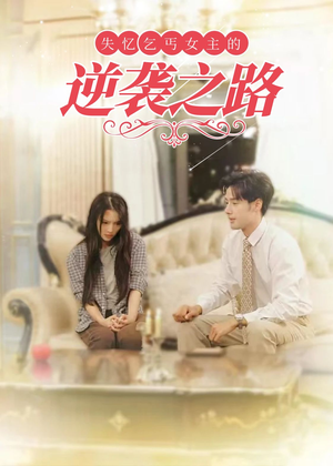 失忆乞丐女主的逆袭之路(35集) 失忆乞丐女主的逆袭之路(35集)短剧推荐上热门