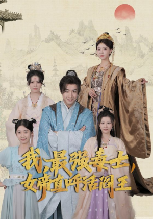 我,最强毒士,女帝直呼活阎王(81集) 我,最强毒士,女帝直呼活阎王(81集)精彩热门短剧