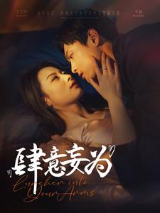 肆意妄为（83集）红果短剧免费看