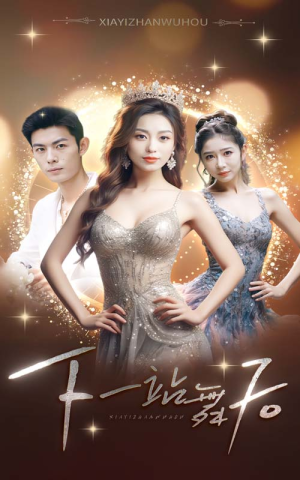 下一站舞后(80集) 下一站舞后(80集)迅雷网盘观看