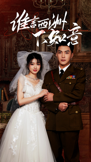 谁言西洲不知意(94集) 谁言西洲不知意(94集)一起追短剧吧