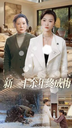 新二十余年终成悔（43集）看短剧放松一下