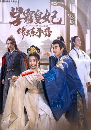 学霸皇妃修炼手册（100集）每日分享短剧