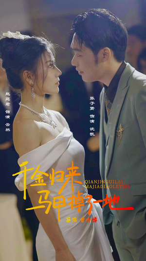 新版:千金归来马甲掉了一地(20集) 新版:千金归来马甲掉了一地(20集)一口气看完全集