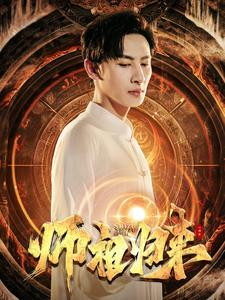 师祖归来(77集) 师祖归来(77集)在哪看是免费的