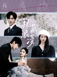 私藏浪漫(92集) 私藏浪漫(92集)真的太精彩了