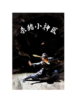 杀猪小神医(79集) 杀猪小神医(79集)这短剧太好看了